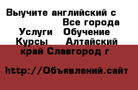 Выучите английский с Puzzle English - Все города Услуги » Обучение. Курсы   . Алтайский край,Славгород г.